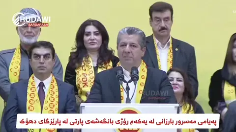 #ئێستا بیسەری تەواوی وتەکانی بارزانی سەرۆک وەزیران بن. پوختەی وتەکانی بارزانی سەرۆک وەزیران بۆ لایانگران و ئەندام و کادرانی پارتیمان.