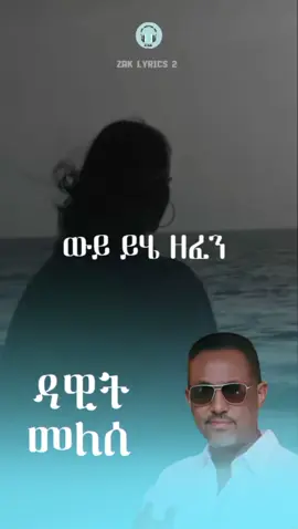 #ዳዊትመለሰ #የፍቅርሙዚቃ  #90ዎች  #ethiopian_tik_tok🇪🇹🇪🇹🇪🇹🇪🇹  #ዘፈን_ልጋብዛችሁ 