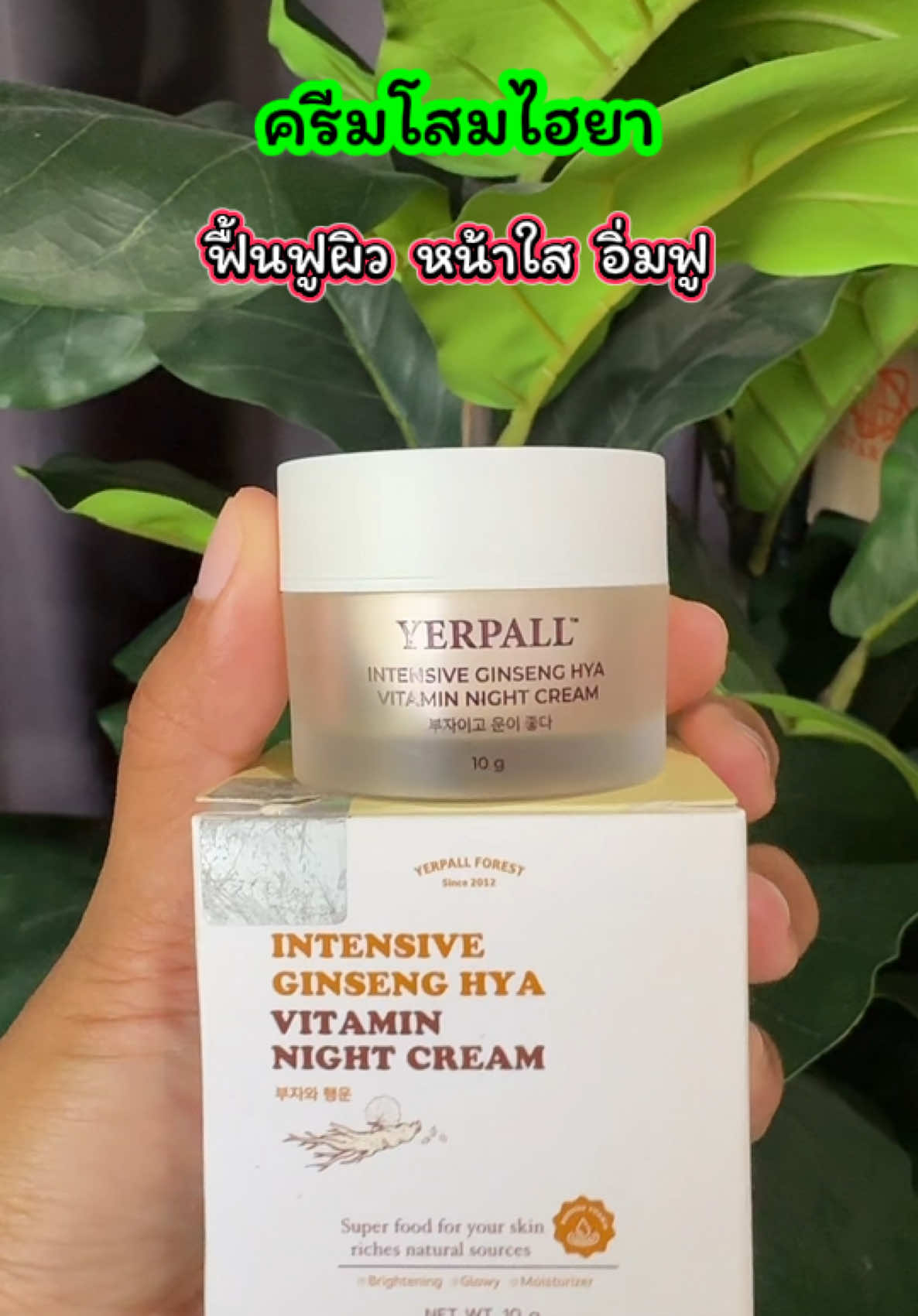 ครีมโสมไฮยา ฟื้นฟูผิว หน้าใส อิ่มฟู ลดฝ้า ลดกระ ใครใช้ตัวไหนไม่เห็นผลลองตัวนี้ #ครีมโสมไฮยา #ฟื้นฟูผิว#หน้าใสขึ้น#โสมไฮยา #เจ๊ฝนบอกพิกัด  @เจ้ฝนบอกพิกัดของดี  @เจ้ฝนบอกพิกัดของดี  @เจ้ฝนบอกพิกัดของดี 