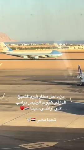 عاشت مصر الدوله الأم دوله الأمن والسلام ( ادخلو مصر ان شاء الله امنين )  ♥️♥️🇪🇬🇪🇬🇪🇬🇪🇬🇪🇬🇪🇬🇪🇬🇪🇬🇪🇬🇪🇬##شرم_الشيخ #مصر🇪🇬 #مطار_شرم_الشيخ #سينا #فوريو_العرب 