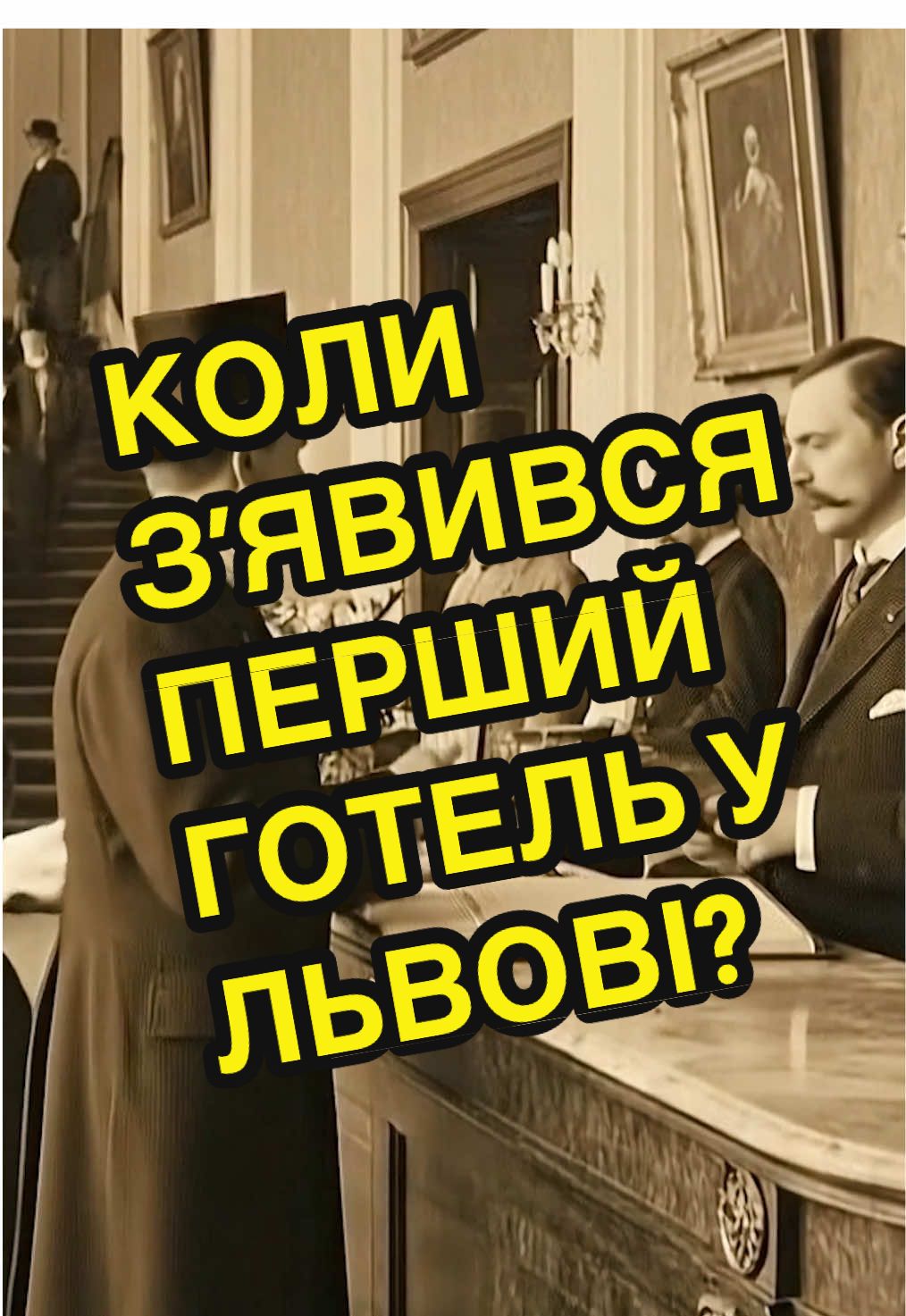 Правда це, чи вигадка? 🗝️Перевір, чи знаєш ти Львів👉 #львів #історія #готель #легенда #опитування 