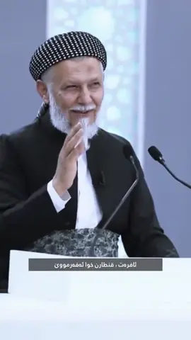 #خودايه لەئاگری جەهەنەم بمانپارێزە.