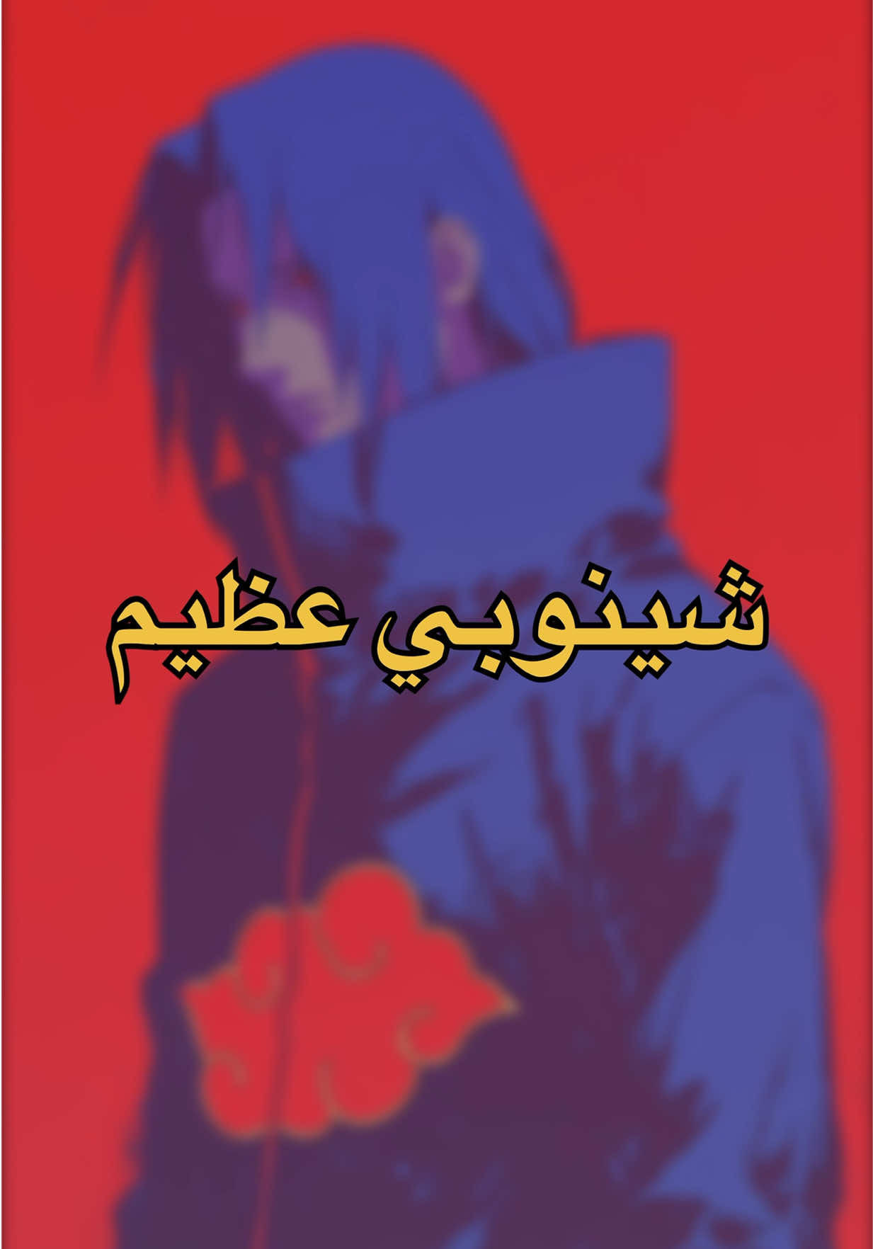 سقف سلسلة شينوبي عظيم لا تنسون الايك. #ناروتو #ايتاشي #fyp #انمي #naruto 