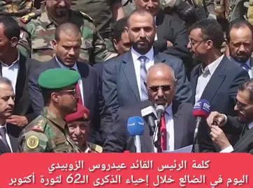 #الضالع | كلمة الرئيس القائد #عيدروس_الزُبيدي في المهرجان الجماهيري الحاشد بمناسبة الذكرى الـ62 لثورة 14 أكتوبر المجيدة #اكتوبر_الجنوب_عهد_جديد 