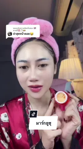 ตอบกลับ @🇳🇱ตาหยี๋💢🏹🇲🇲 อย่าลืมมาร์กคอ‼️🍊✨#มาร์กยูซุโกล์ด #มาร์กยูซุทองคํา #มาร์คทองคํา 