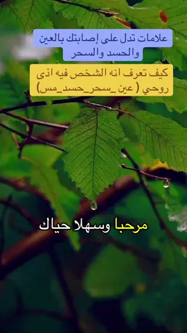 علامات تدل ع اصابتك بالعين او السحر او الحسد #creatorsearchinsights #الرقية_الشرعية #السحر_العين_الحسد #اكسبلور #اكسبلور_explore 