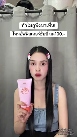 🥹 #โทนอัพฟิลเตอร์ชับบี้ #โทนอัพผิวขาว 