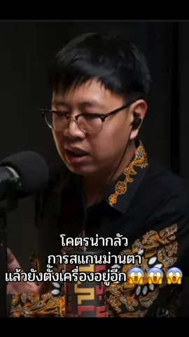 #สสท๊อป #สแกนม่านตา #😱#dailytop #มิจฉาชีพ 