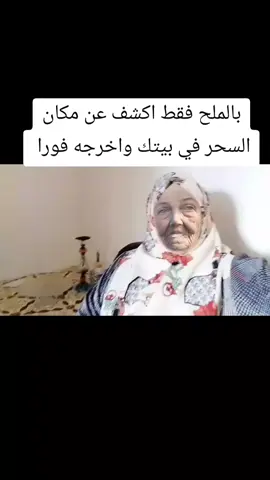 بالملح فقط اكشف عن مكان السحر في بيتك واخرجه فورا #سحر#تاروت#تاروت_هل_الحليب_يحبك 