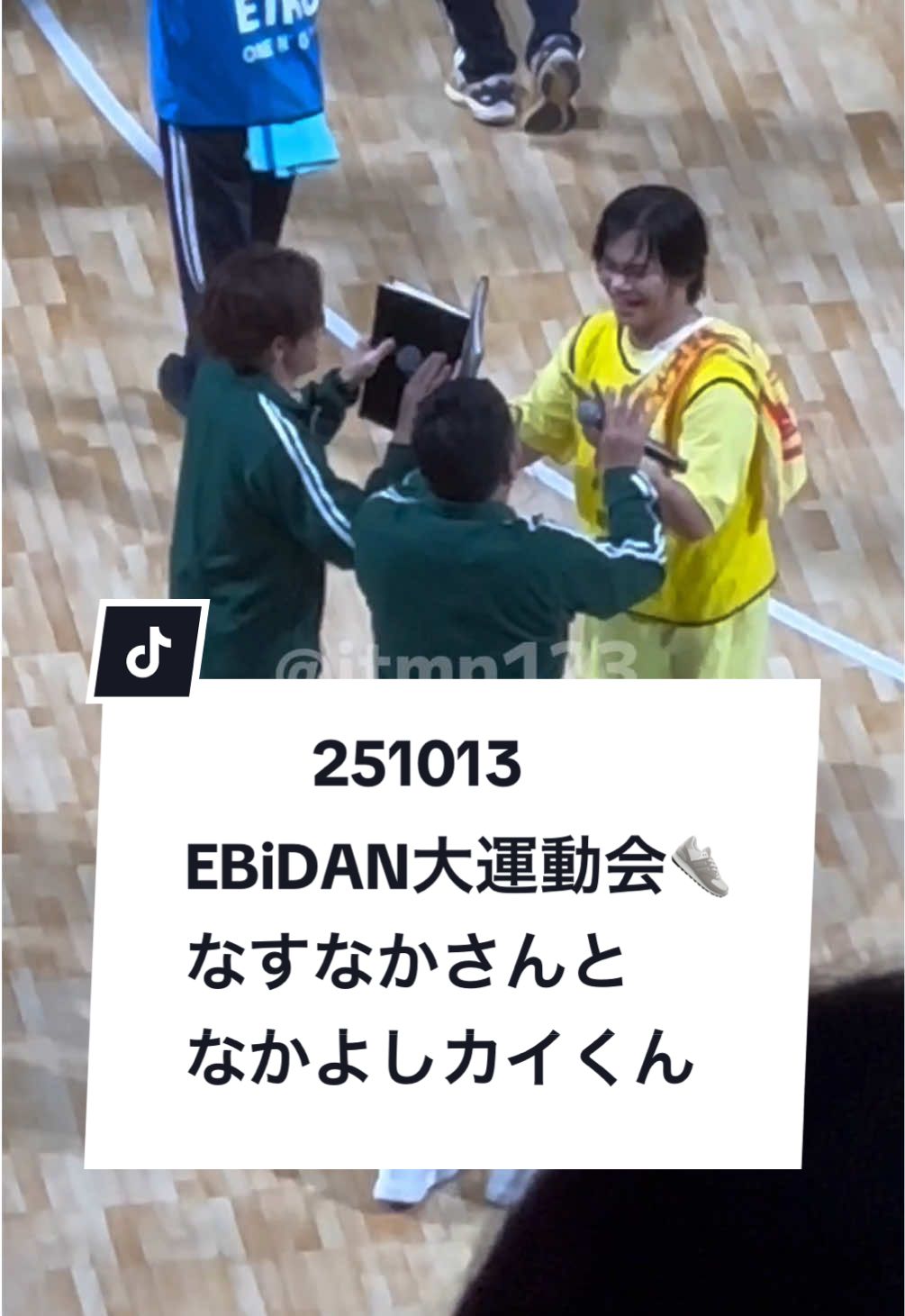 251013 EBiDAN大運動会2025(撮影可能タイム) 自由に動き回れる時間、トレタリでも共演しているなすなかさんと仲良くきゃぴきゃぴするカイくん😆💛 #超特急カイ #小笠原海 #EBiDAN大運動会 #なすなかにし　さんと超特急はズブズブな関係(？) @超特急🪐OFFICIAL 