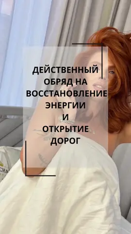 Привет эзотерчата!  Пришла к вам, с обрядом восполнения энергии и упрощённой версией открытия дорог - на красную нить, наузами (узелками). Особенность этого, именно этого, обряда, в том что проводить его нужно с 10.10 по 10.11, а нить сжечь в новогоднюю ночь. Пользуйтесь во благо. Целую в карму. Ваша С. #магия #обряд #ритуалнаудачу #таро #эзотерика 