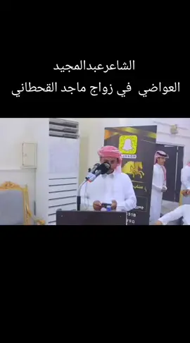 #المملكه_العربيه_السعوديه🇸🇦  #الشاعرعبدالمجيدالعواضي في #زواج الشاب #ماجدبن_مطحس_القحطاني