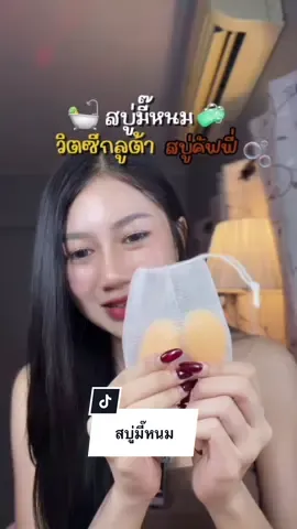 กดไปทั้ง2สูตร เริ่ด🍊✨#สบู่มี๊หนม #สบู่วิตซี #สบู่คัพฟี่ 