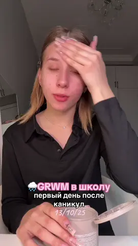 Мой тгк-vamihkachannel #grwm #getreadywithme #makeup #grwmforschool #грвм 