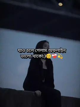 যাও চলে গেলাম অফলাইন ভালো থাকো:)😊❤️‍🩹💫#foryou#tiktok#vairalvideo#foryoupage#@🐸—জাতির cute ভাইয়া—🍒 @—͞MEHENAZ GAMINGᥫ᭡ 