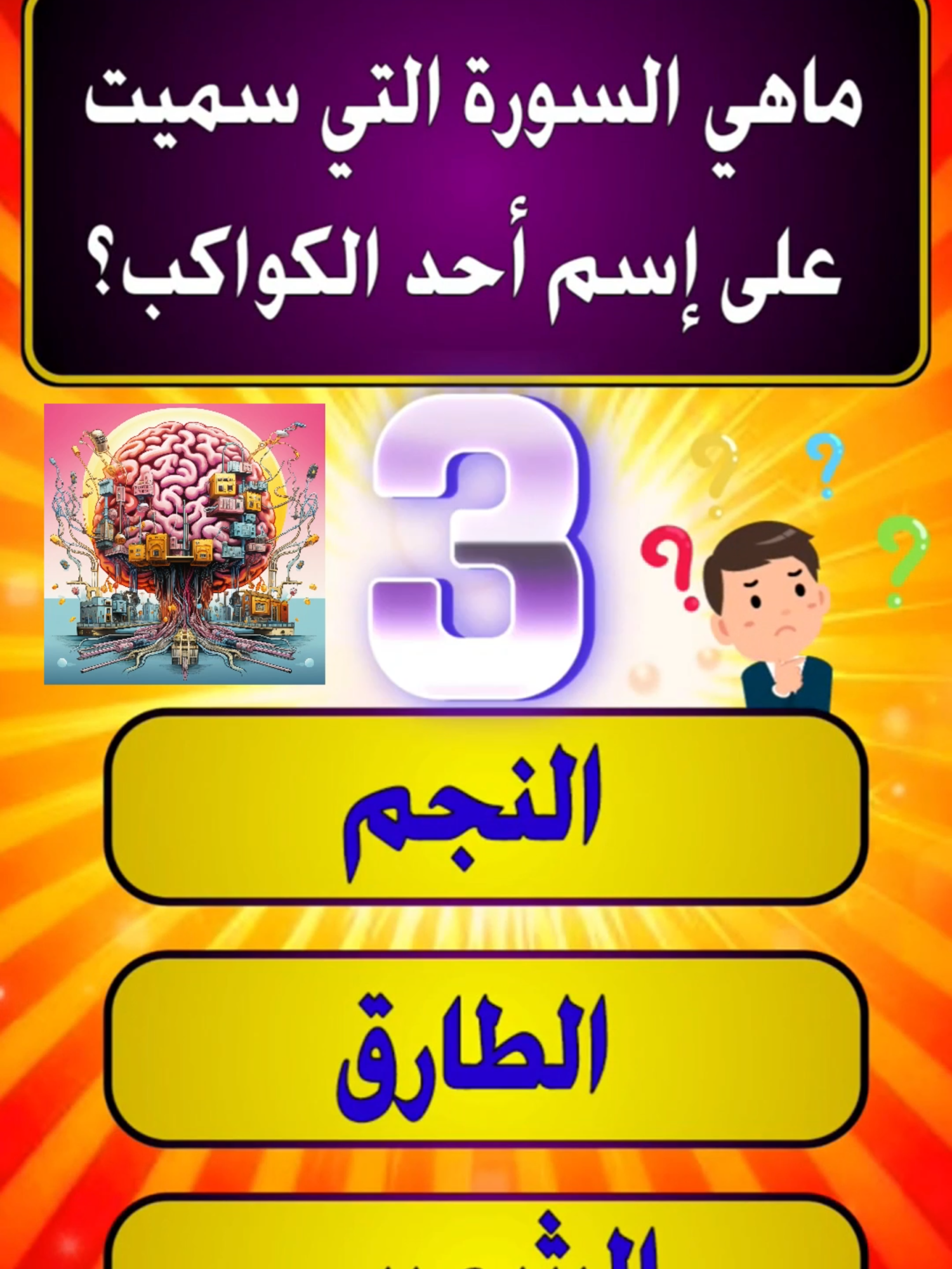 ما هي السورة التي سميت على اسم أحد الكواكب #معلومات_عامة #سؤال_وجواب #هل_تعلم #ثقافة_عامة #معلومات_مفيدة #اختبر_معلوماتك #اسئلة #معلومات #محتوى_عربي #تعلم_شي_جديد #DidYouKnow #FunFacts #Trivia #Quiz #LearnOnTikTok #GeneralKnowledge #FactTok #BrainTeaser #SmartTok #معلومات_عامة #سؤال_وجواب #اختبر_نفسك #هل_تعلم #ثقافة_عامة #Quiz #Trivia #DidYouKnow #LearnOnTikTok