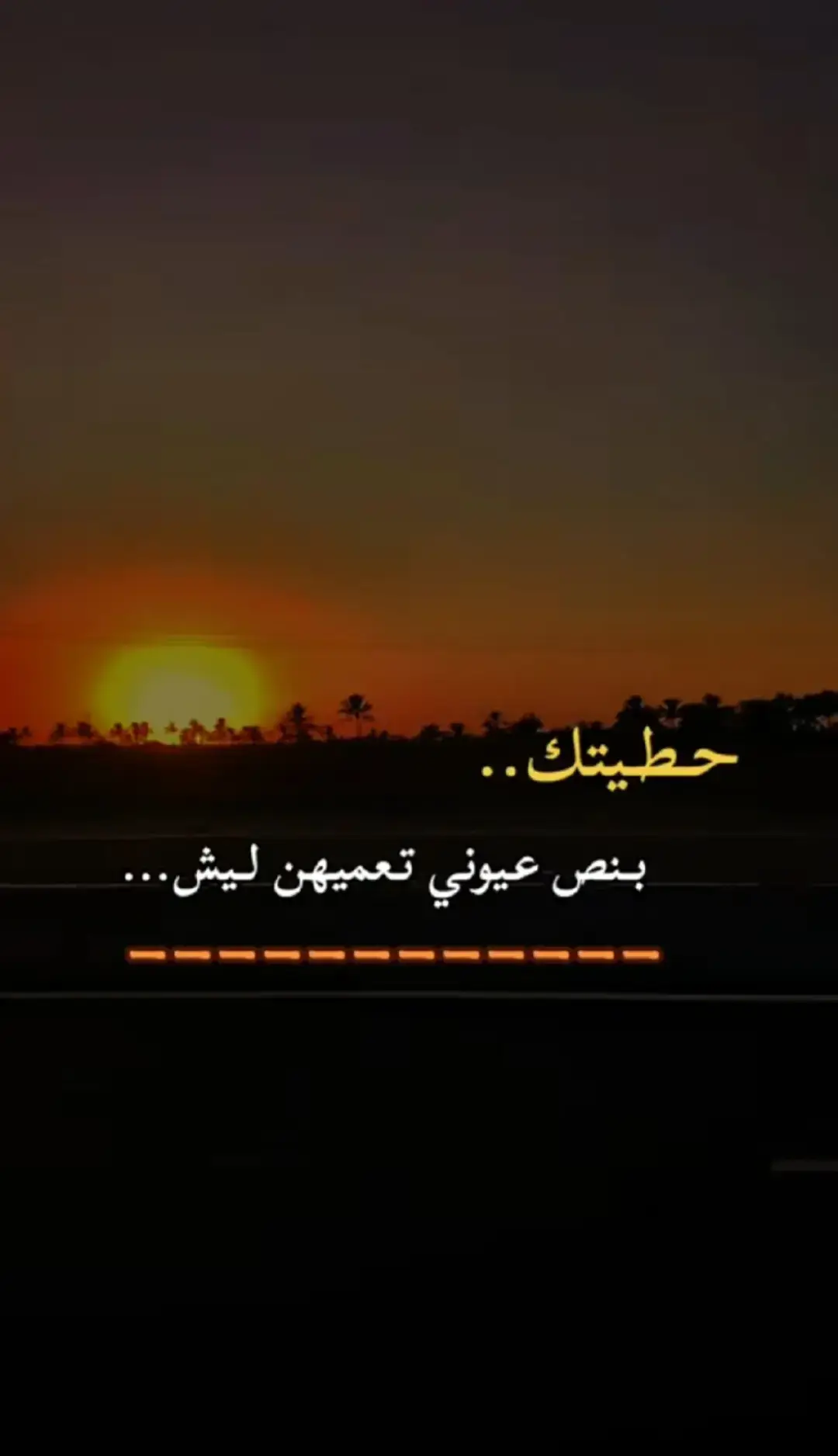 #شعر  #حزن_غياب_وجع_فراق_دموع_خذلان_صدمة  #عبرات_من_القلب💔💔  #فراق_شخص_تشتاق_له_كل_دقيقه💔🚶🏻‍♀️  #ستوريات_حزينه 
