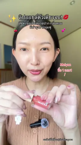 สบายปาก ปากนุ่มฟู #MELYNNCOSMETICS #มีลีนณ์ #ลิปออยล์มีลีนณ์ #ลิปออยมีลีนณ์ #ลิปออยล์  
