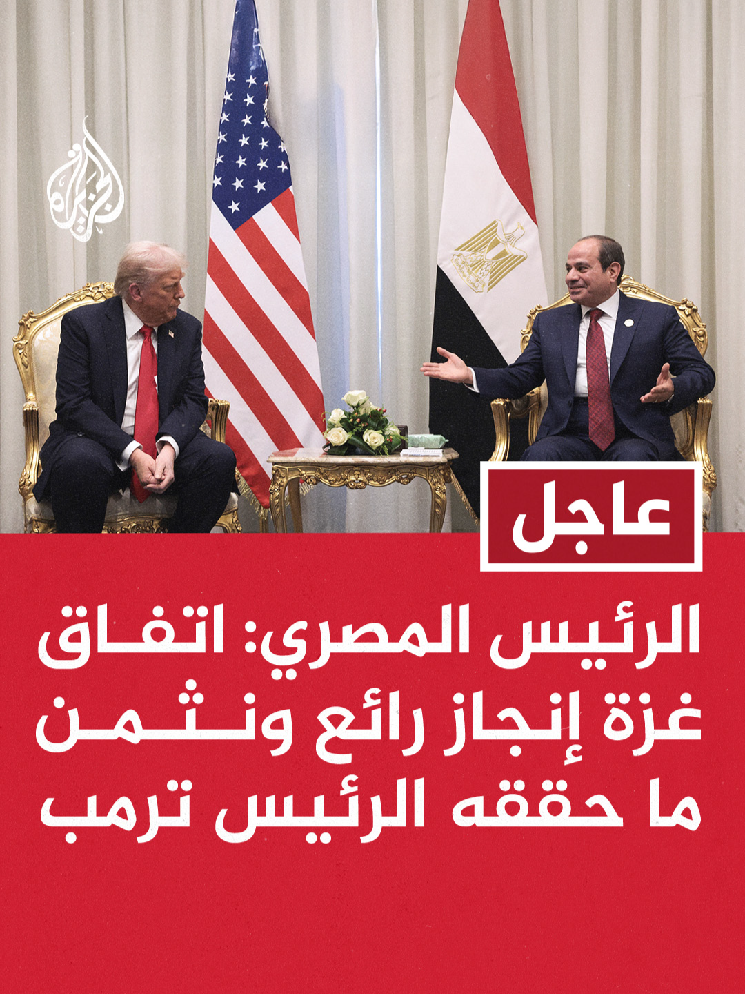 الرئيس المصري: اتفاق غزة إنجاز رائع ونثمن ما حققه الرئيس ترمب الرئيس المصري: الرئيس ترمب هو الوحيد القادر على تحقيق السلام في المنطقة #عاجل