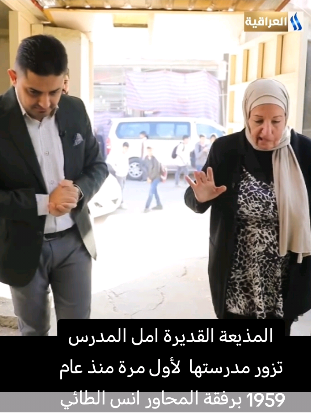 #امل_المدرس المذيعة القديرة امل المدرس تزور مدرستها الابتدائية في مدينة الكاظمية لأول مرة منذ عام 1959 برفقة المحاور انس الطائي #امل_المدرس #انس_الطائي #قناة_العراقية_العامة #شبكة_الاعلام_العراقي
