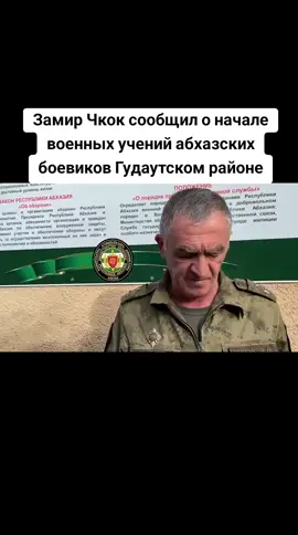 Замир Чкок сообщил о начале военных учений абхазских боевиков Гудаутском районе #сухуми #грузия #абхазияэтогрузия #тбилиси #абхазия 