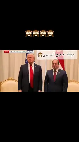 موقف محرج للرئيس عبدالفتاح السيسي مع الرئيس ترامب في قمة شرم الشيخ #السيسي #المصري  #Trump #المخابرات_المصرية #شرم_الشيخ 