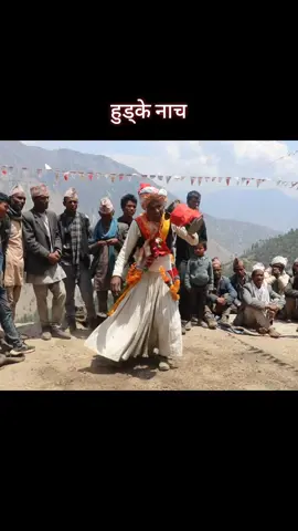 हुड्के नाच Hudke Nach  Sugya Nepali & Team-Original Vocal  #nirpahamal #creatorsearchinsights #nepalitiktok #viral #viralvideo #foryou #foryoupage #fyp #fyppppppppppppppppppppppp #today #trending #nepal #karnali #humla #viralcontent #tiktok #hudkenach #sugya #mugu #kankhe #adanchuli #viralvideo 