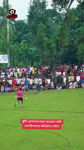 ঝুঁটি এরশাদের দারুন আক্রমণ নাকি গোলকিপারের অবিশ্বাস্য সেইভ? #itzsohanrana #CelebrateFootball #Lalmonirhat #foryoupage #SportsOnTikTok 