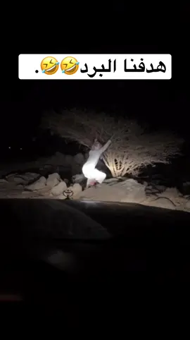 البرد🤣🤣#هاشتاقات_تيك_توك_العرب #القاعه_بلاد_ناهس #الشعب_الصيني_ماله_حل😂😂 #explore #ضحك_طقطقه_فله_وناسه 