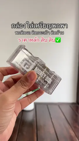 #กล่องใส่เหรียญ #ที่ใส่เหรียญ #ที่ใส่เหรียญ4ช่อง #ของดีบอกต่อ 