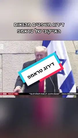 לא ידעתי שנאום יכול להיות סטנדאפ #donaldtrump 
