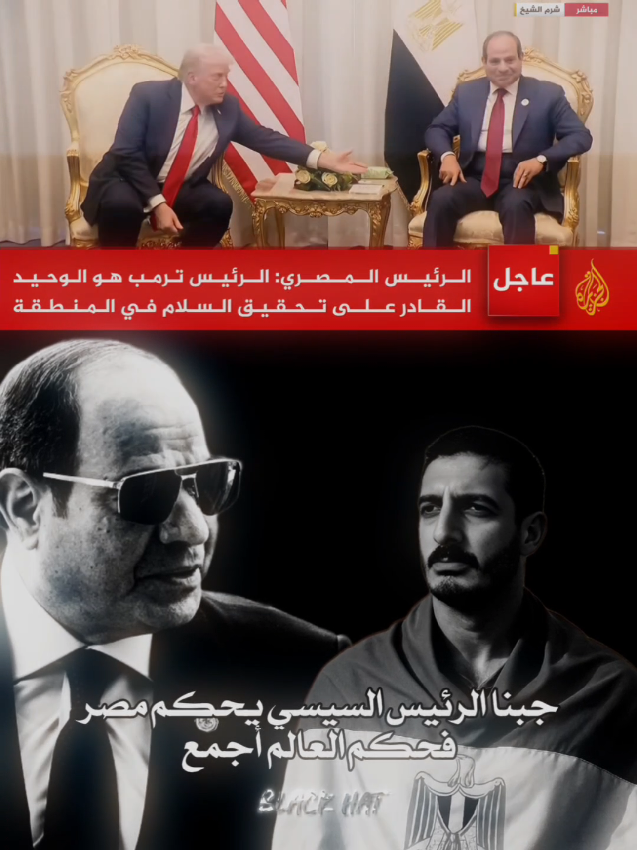 لقاء السيسي ب ترامب في شرم الشيخ #شرم_الشيخ #شاكر_محظور_دلوقتي #السيسي_مصر🇪🇬 