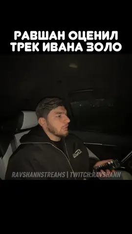twitch: ravshann #равшан #стая #рекомендации 