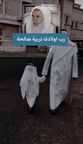 رب اولادك تربية صالحة #فتاوي_هيئة_كبار_العلماء #ابن_عثيمين #الشيخ_ابن_عثيمين_رحمه_الله #التربية #الابناء 