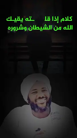 كلام إذا قلــــــته يقيـك من الشيطــ ـان وشروره  . . #محمد #سيد_حاج #اكتب_شي_توجر_عليه #الدال_على_الخير_كفاعله_🤲🌷 #islamic_video 