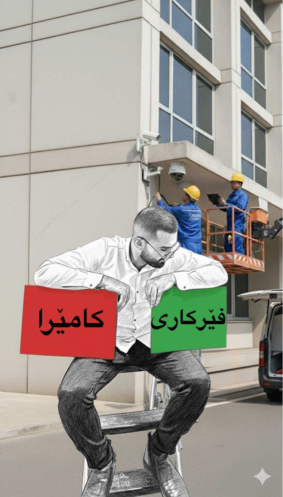 وەستای کامێراکان شوێنو ڕەقەمی کار کردنتان دابنەن تا زۆرترین کەس سود مەند بێ.زانیاریە زیاتریش هەبێ ئێمە مەنونین لە کۆمێنتا بی ڵین#کامێرای_چاودێری #خۆت_باشترین_هەڵبژێرە #hamay_karabachy #وەستا 
