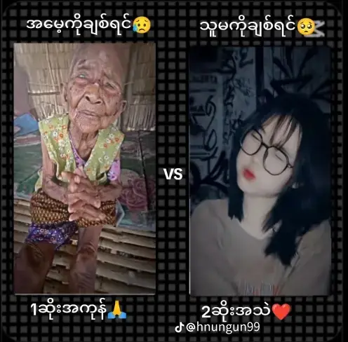#မိဘကိုတန်ဖိုးထားတက်ကြပါစေ 