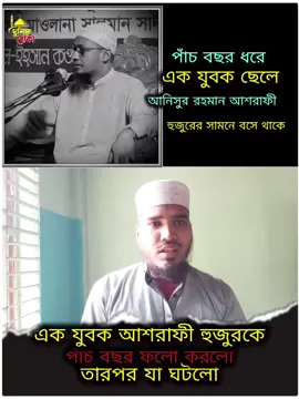 আনিসুর রহমান আশরাফী হুজুরের একটি অবাক করা ঘটনা#islamic_video #ইসলামিক_ভিডিও_🤲🕋🤲 #আবু_ত্বহা_মুহাম্মদ_আদনান #viral 