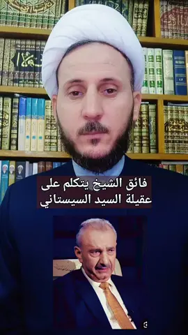 فائق الشيخ يتكلم على عقيلة السيد السيستاني (دام ظله) شاركوا الفيديو #السيد_السيستاني #فائق_الشيخ #العتبة_الحسينية_المقدسة #ترندات_تيك_توك #مشاهير_تيك_توك 