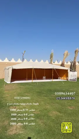 خيمة نضام بيتيه 9-5 #الابل #اهل_الابل بسعر ٢٨٠٠﷼ 