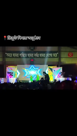 রিক্রুট বিদায় অনুষ্ঠানে #রিক্রুট_ব্যাচ_২০২৫ #বিদায় #bdtiktokofficial #বাংলাদেশ_সেনাবাহিনী🇧🇩⚔️🇧🇩 #bd_army🇧🇩 @TikTok @#foryou 