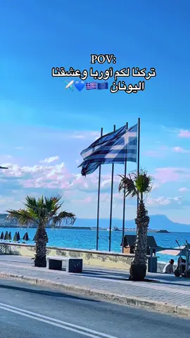 #تركنا_لكم_اوربا_وعشقنا_اليونان_🇬🇷💙🇪🇺#Greec #crete #Rethmno🇬🇷 #سوريا🇸🇾 