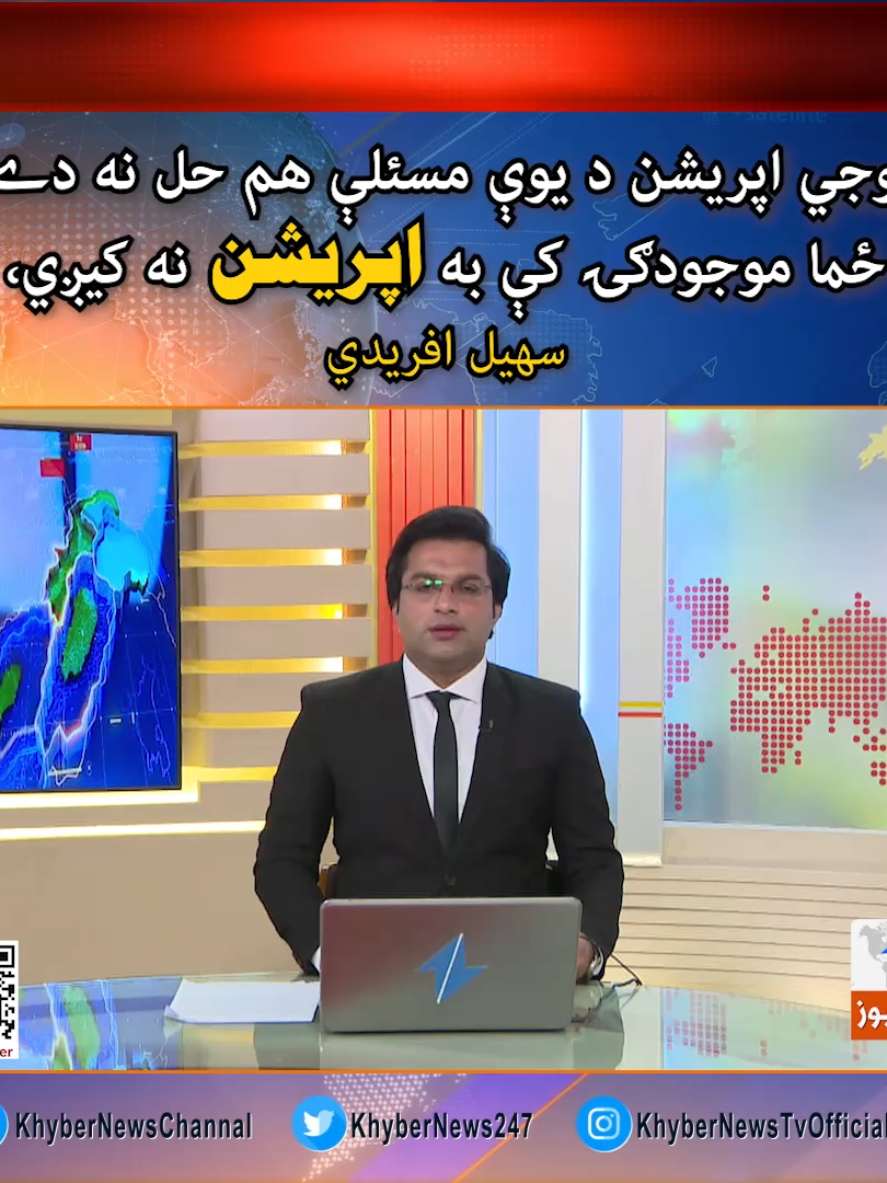 فوجي اپريشن د يوې مسئلې هم حل نه دے، ځما موجودګۍ کې به اپريشن نه کيږي، سهيل افريدي #sohailafridi #KhyberNews