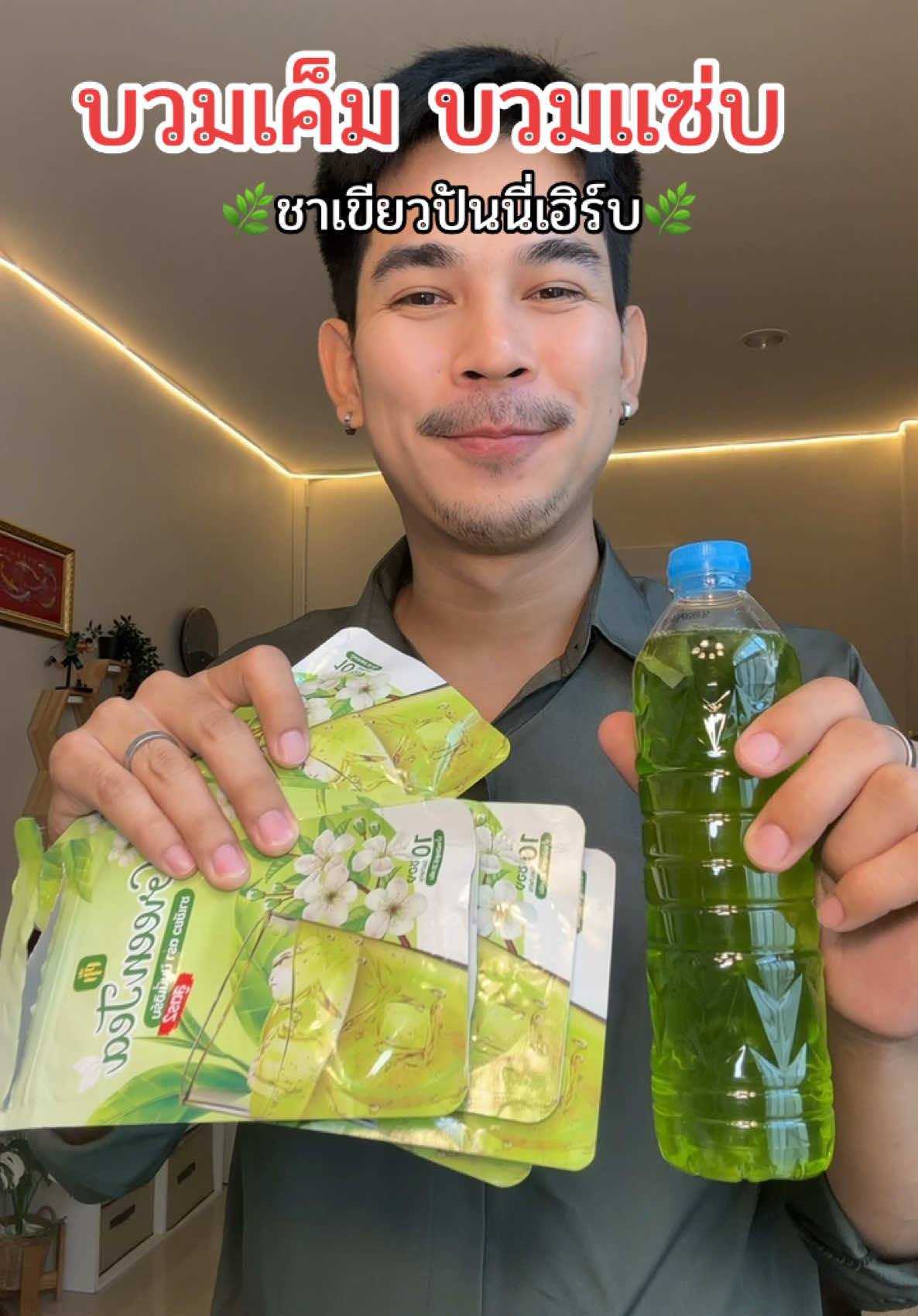 #ชาเขียวปันนี่เฮิร์บ #ชาเขียว #ปันนี่เฮิร์บ #สายสุขภาพ #ชาเขียวเพื่อสุขภาพ 