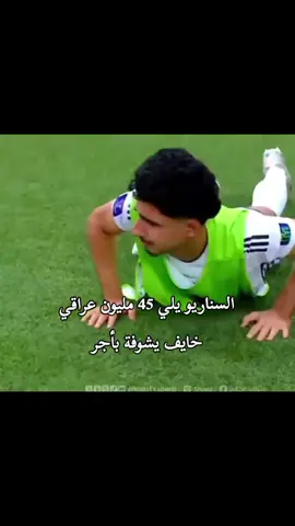 يمه خصوصا اذا بضلم تحكيمي #المنتخب_العراقي #زيدان_اقبال #امير_العماري#ريبين_سولاقا#ميسيمرحبامرحبا 