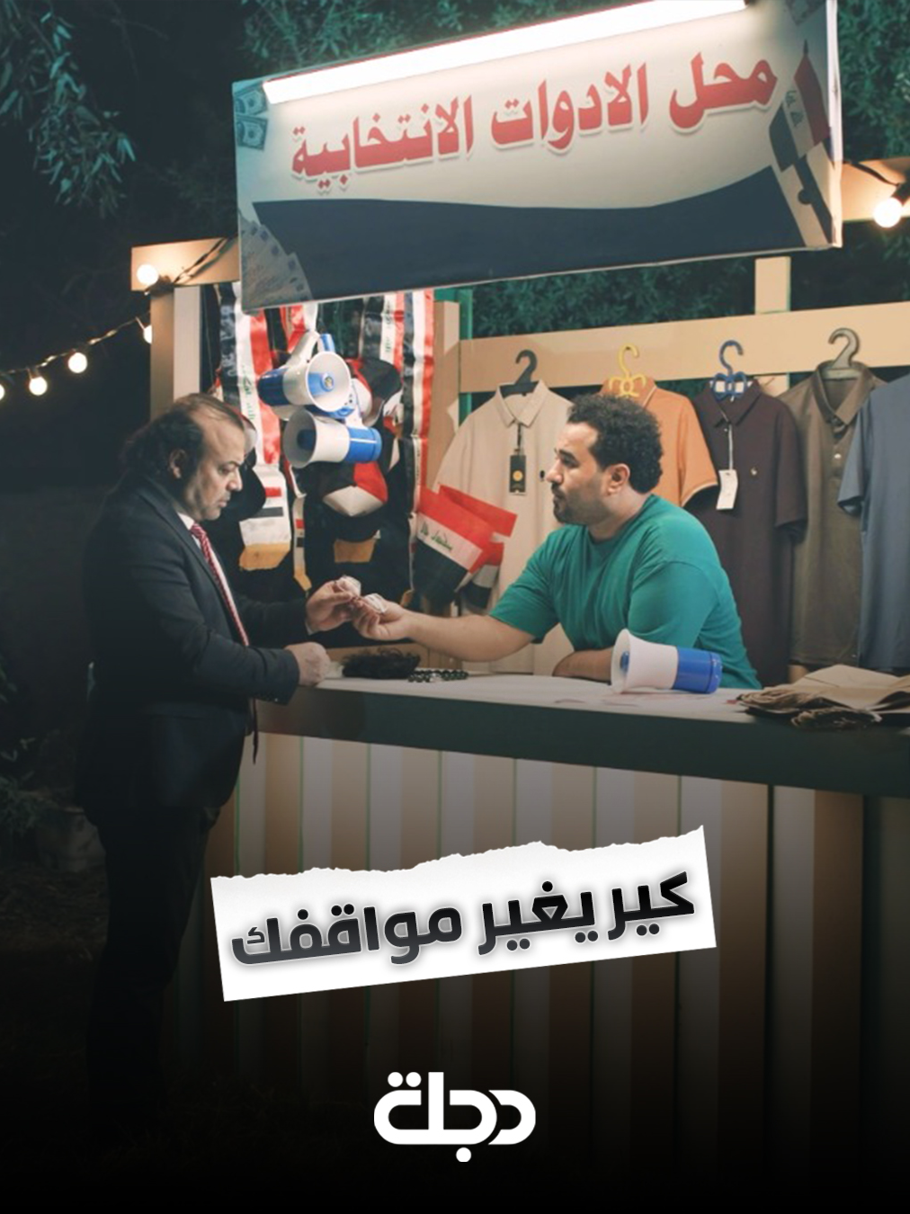 اغرب محل لبيع الادوات الانتخابية #ناسف_لخدمتكم #نعمل_لازعاجكم