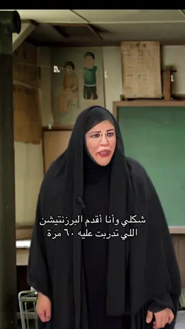 شكلي في المدرسة والكلية والجامعة وانا اقدم البرزنتيشن اللي تدربت عليه طول عمري #رياكشن #fypシ #هادي_الهادي 
