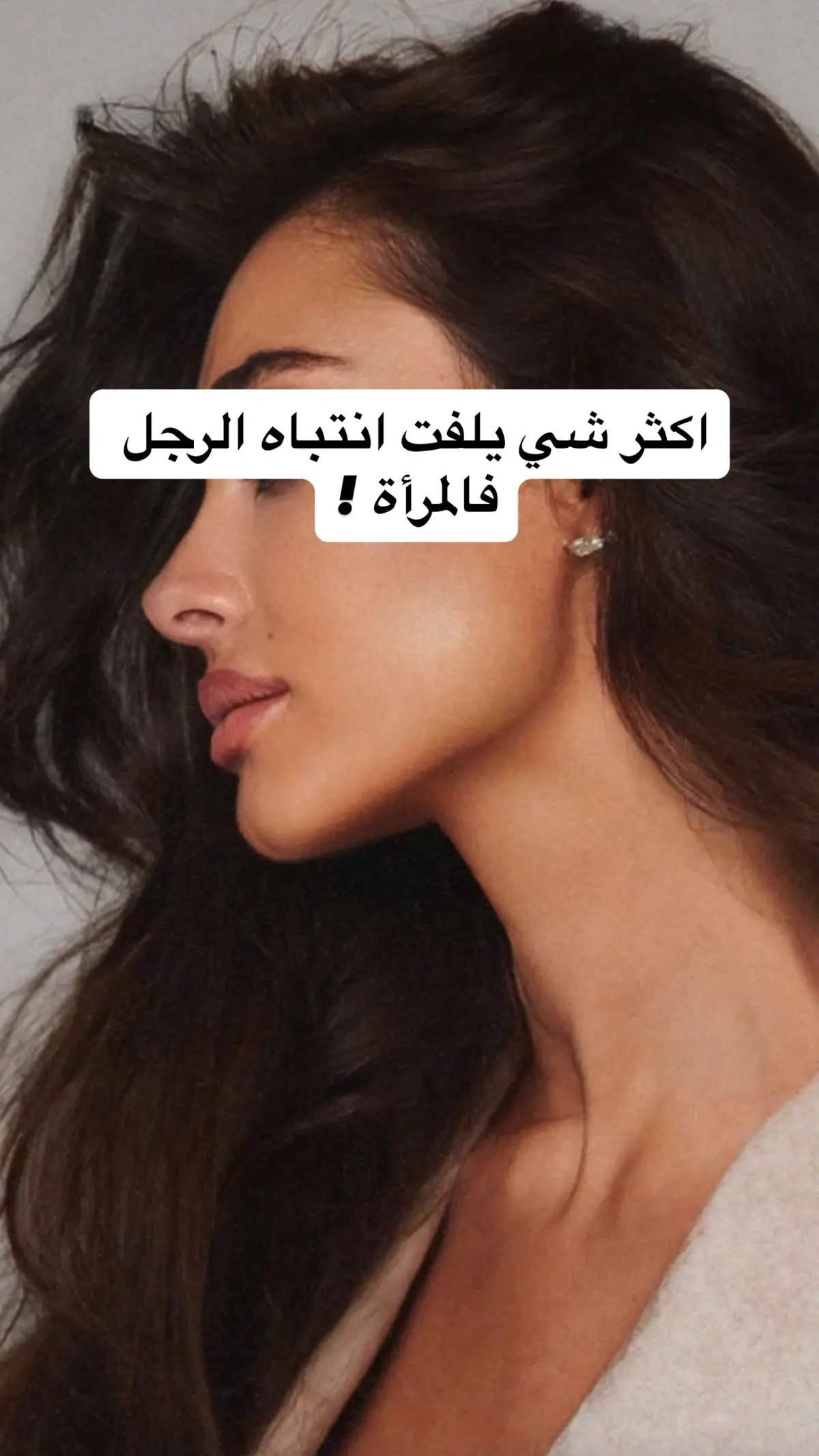 في كثير يظنون إن الجمال هو أول شيء يجذب الرجل… بس الحقيقة؟ الجمال يلفت النظر، أما الأنوثة هي اللي تسرق القلب والعقل. الأنوثة مو مكياج، ولا لبس غالي، هي طريقتك لما تضحكين بخفة، ولما تتكلمين بهدوء كأن العالم كله يسمعك. الرجل ما ينجذب للضجيج، ينجذب للأنثى اللي فيها راحة ودفء وغموض بسيط… اللي ما تحاول تثبت نفسها، لأنها تعرف قيمتها من جوّا. في النهاية، اللي يخليه يلتفت لك مو عيونك… بل الطاقة اللي تطلع منك. #أنوثة_هادئة #جاذبية_أنثوية #أسرار_النساء #طاقة_أنثوية #فن_الجاذبية   