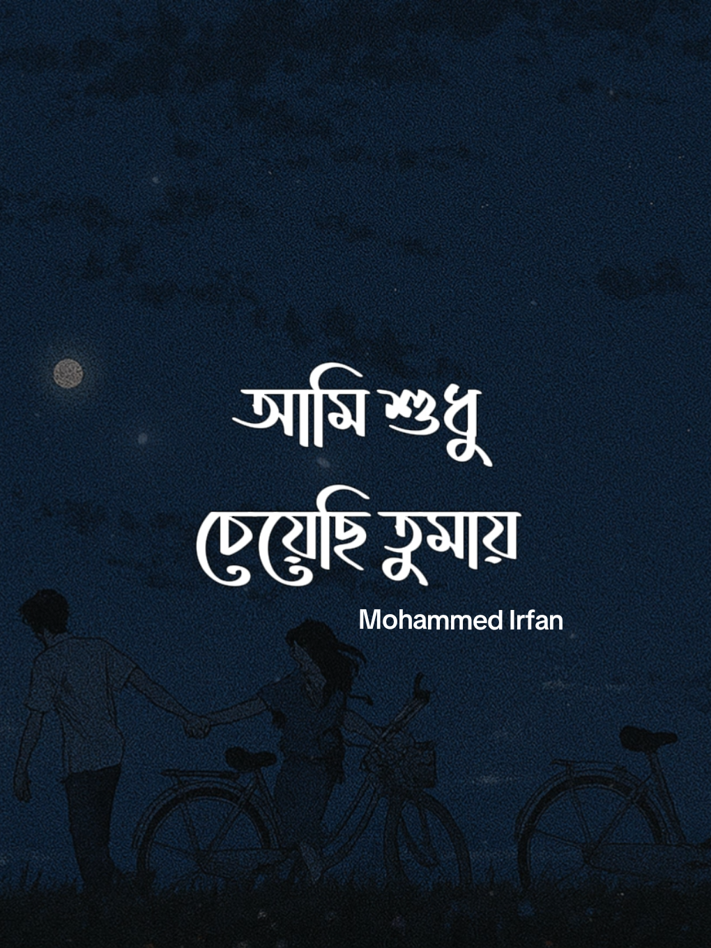 আমি শুধু চেয়েছি তোমায় - (Lofi + Lyrics) | Ami Shudhu Cheyechi Tomay - Mohammed Irfan  | Slowed and Reverb Full Song #BanglaLofi #SadVibes #SlowedReverb #FYP #TrendingSong