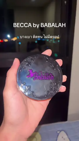 #แป้งบาบาร่า #แป้งบางเบา  #แป้ง 